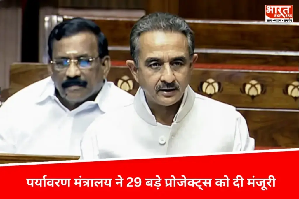 Environment Ministry ने 29 बड़े प्रोजेक्ट्स को दी मंजूरी