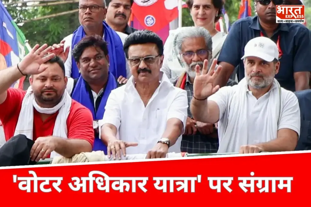 Bihar News: राहुल गांधी की 'वोटर अधिकार यात्रा' पर सियासी संग्राम