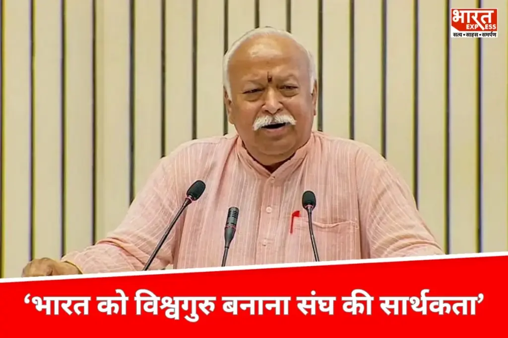 Mohan Bhagwat - भारत को विश्वगुरु बनाना ही संघ की सार्थकता