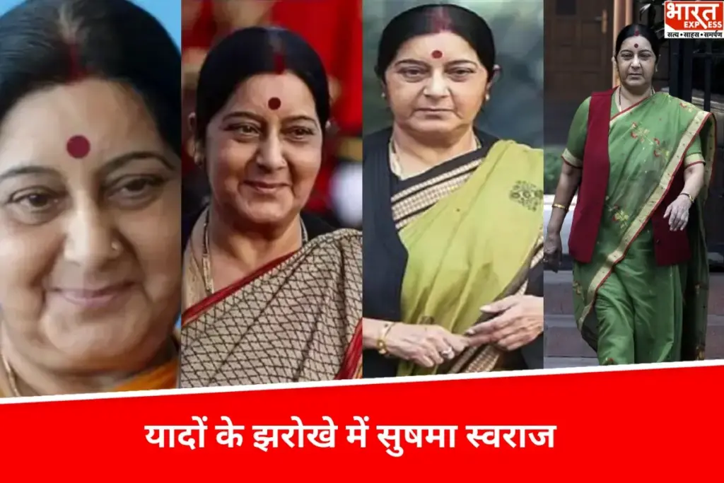 भारतीय राजनीति की प्रखर आवाज, दिल्ली की मुख्यमंत्री सेलेकर विदेश मंत्री तक, कूटनीति और सेवा का अद्वितीय उदाहरण Sushma Swaraj - भारत एक्सप्रेस