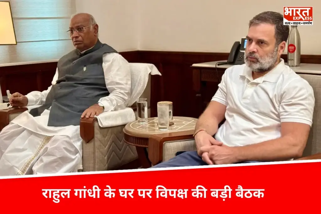 Rahul Gandhi के घर पर विपक्ष की बड़ी बैठक, चुनावी धांधली से लेकर ऑपरेशन सिंदूर तक होंगे मुद्दे - भारत एक्सप्रेस
