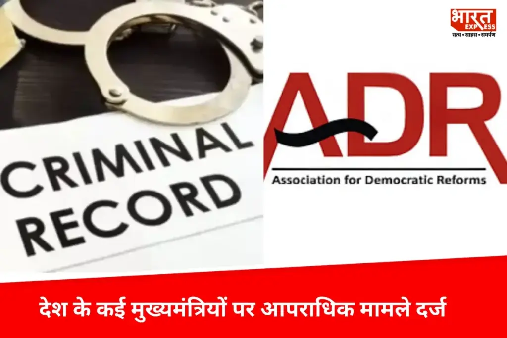 ADR Report के मुताबिक देश के 40% मुख्यमंत्रियों पर आपराधिक मामले दर्ज