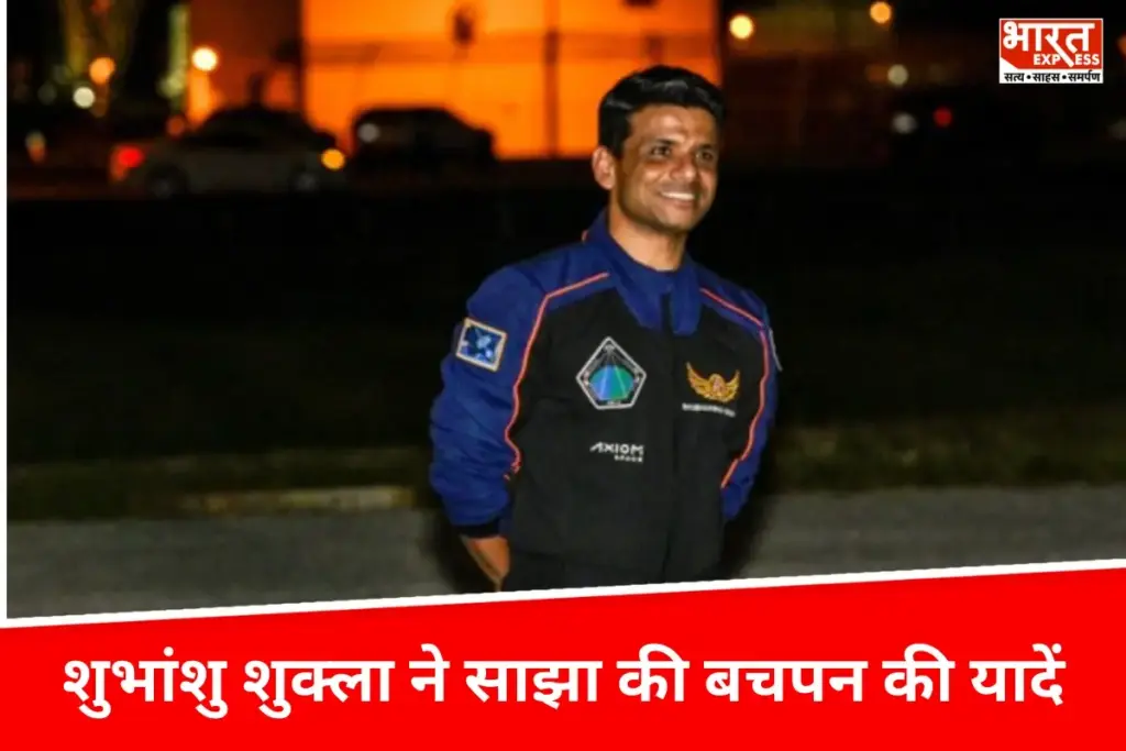 Shubhanshu Shukla ने साझा की बचपन की यादें, अंतरिक्ष से लौटन के बाद