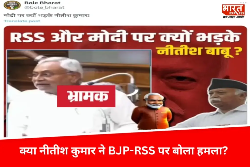 Fact Check: क्या नीतीश कुमार ने भाजपा-आरएसएस पर बोला हमला?
