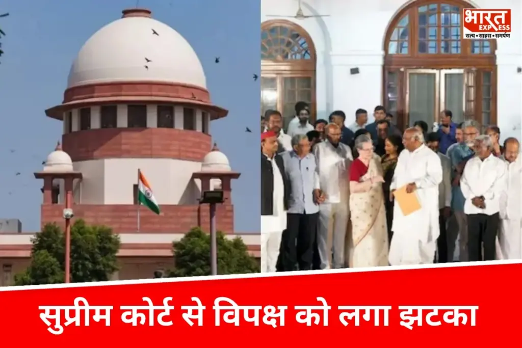 Supreme Court से विपक्ष को लगा झटका