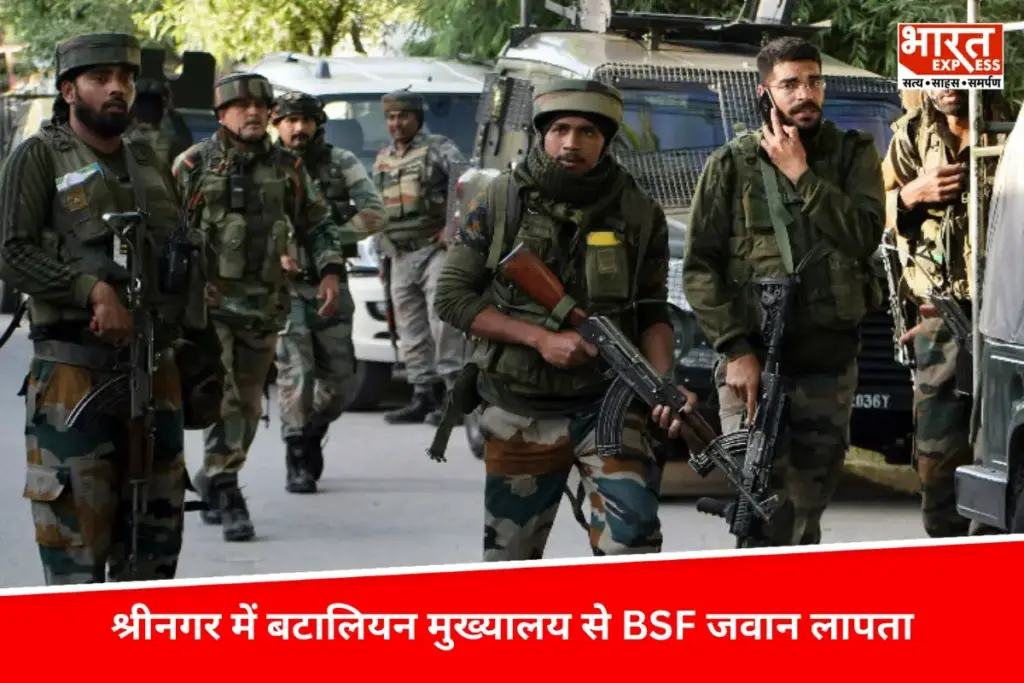 श्रीनगर में बटालियन मुख्यालय से बीएसएफ जवान लापता, अधिकारियों ने कही ये बात - भारत एक्सप्रेस