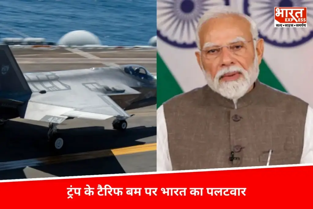 Donald Trump के टैरिफ बम पर भारत का पलटवार, F-35 लड़ाकू विमान नहीं खरीदेगा भारत, रूस से इस विमान को खरीदने का रास्ता साफ? - भारत एक्सप्रेस