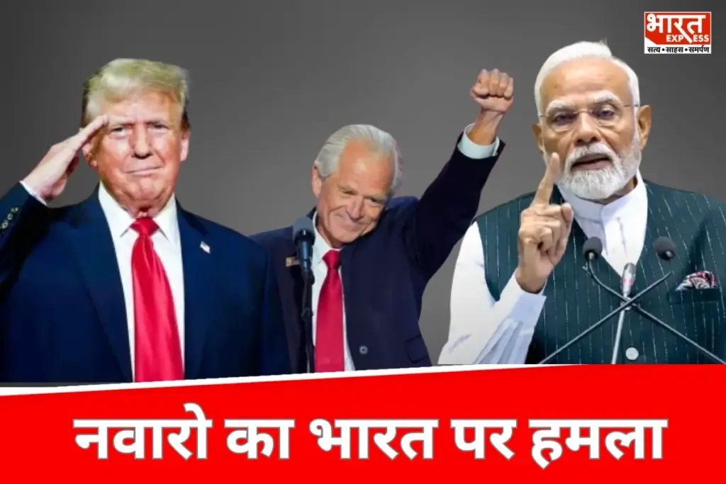 Peter Navarro: ट्रंप के ट्रेड सलाहकार का फिर से भारत पर हमला