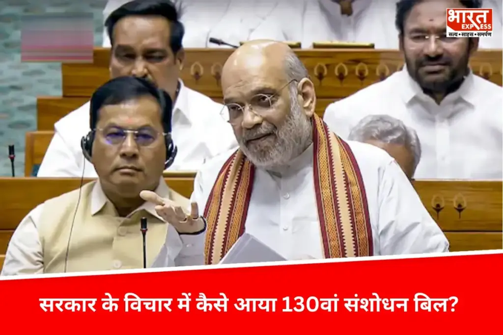 130th Amendment Bill: सरकार के विचार में कैसे आया