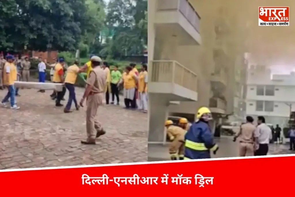 Delhi-NCR में मॉकड्रिल का आयोजन, प्राकृतिक आपदाओं से निपटने की दी गई जानकारी - भारत एक्सप्रेस