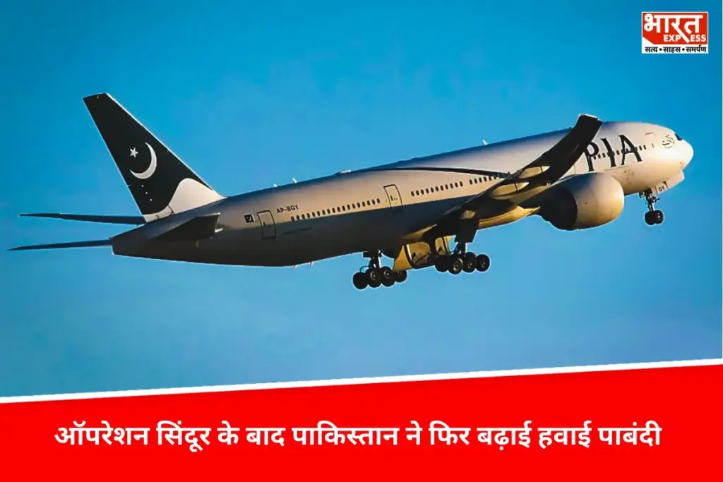 Operation Sindoor के बाद पाकिस्तान ने फिर बढ़ाई हवाई पाबंदी