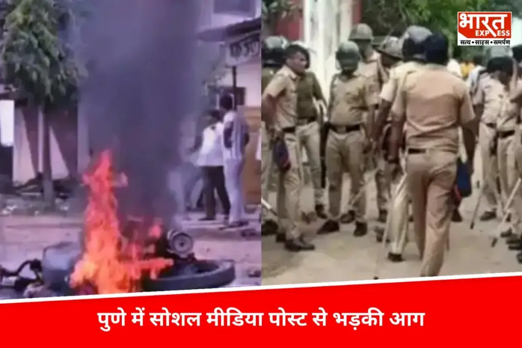 Maharashtra के पुणे में सोशल मीडिया पोस्ट से भड़की आग, मुख्यमंत्री फडणवीस ने बताया हिंसा की वजह - भारत एक्सप्रेस