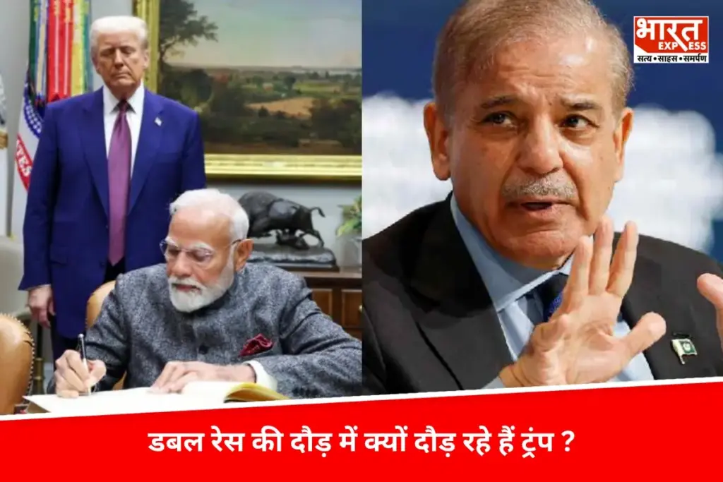 भारत पर Tariff, पाकिस्तान को छूट और दिल में नोबेल की चाहत, डबल रेस की दौड़ में क्यों दौड़ रहे Trump ? - भारत एक्सप्रेस