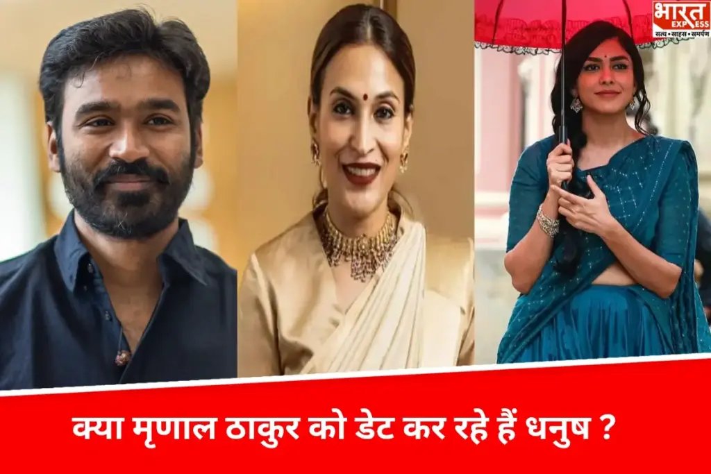 Dhanush-Mrunal Thakur: सुपरस्टार धनुष ने रजनीकांत की बेटी से तोड़ा रिश्ता, बॉलीवुड एक्ट्रेस मृणाल ठाकुर से नजदीकियों पर सोशल मीडिया पर मचा हड़कंप - भारत एक्सप्रेस