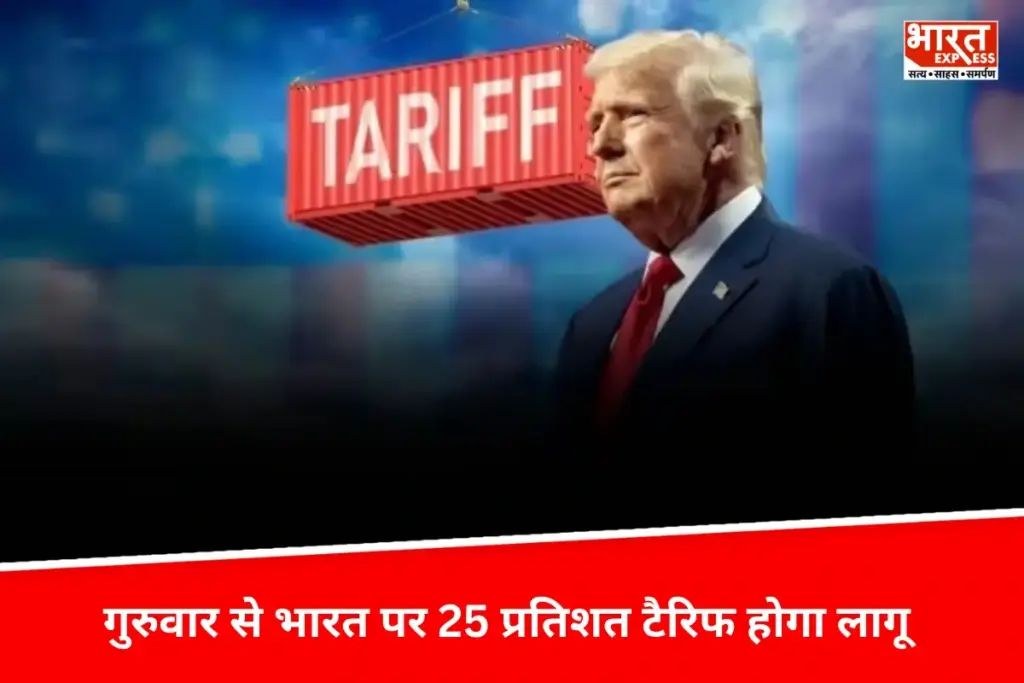 Donald Trump का Tariff बम, गुरुवार से भारत पर 25 प्रतिशत टैरिफ होगा लागू, विदेश मंत्रालय ने बताया अनुचित और तर्कहीन - भारत एक्सप्रेस