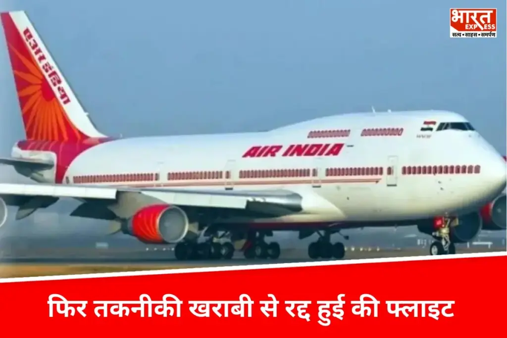 Air India Flight फिर तकनीकी खराबी से रद्द हुई