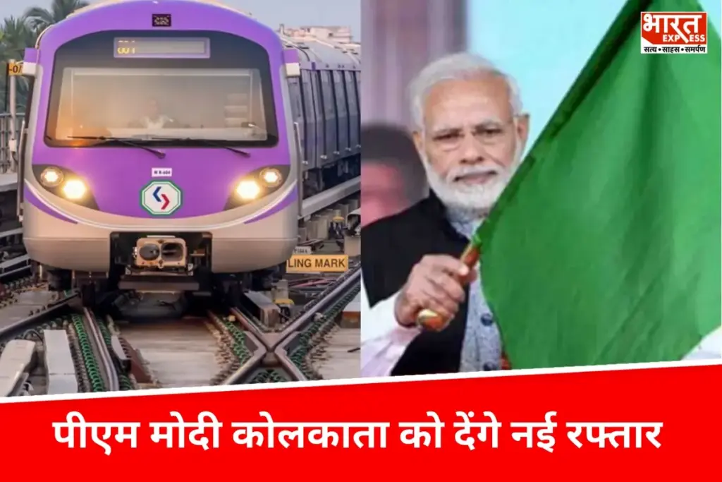 PM Modi कोलकाता को देंगे नई रफ्तार, बिहार का भी करेंगे दौरा