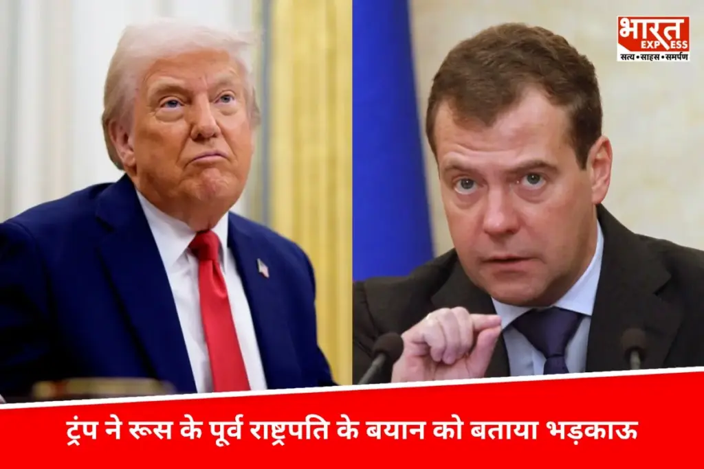 Donald Trump ने रूस के पूर्व राष्ट्रपति के बयान को बताया भड़काऊ, दो परमाणु पनडुब्बियों को तैनात करने के दिए आदेश - भारत एक्सप्रेस