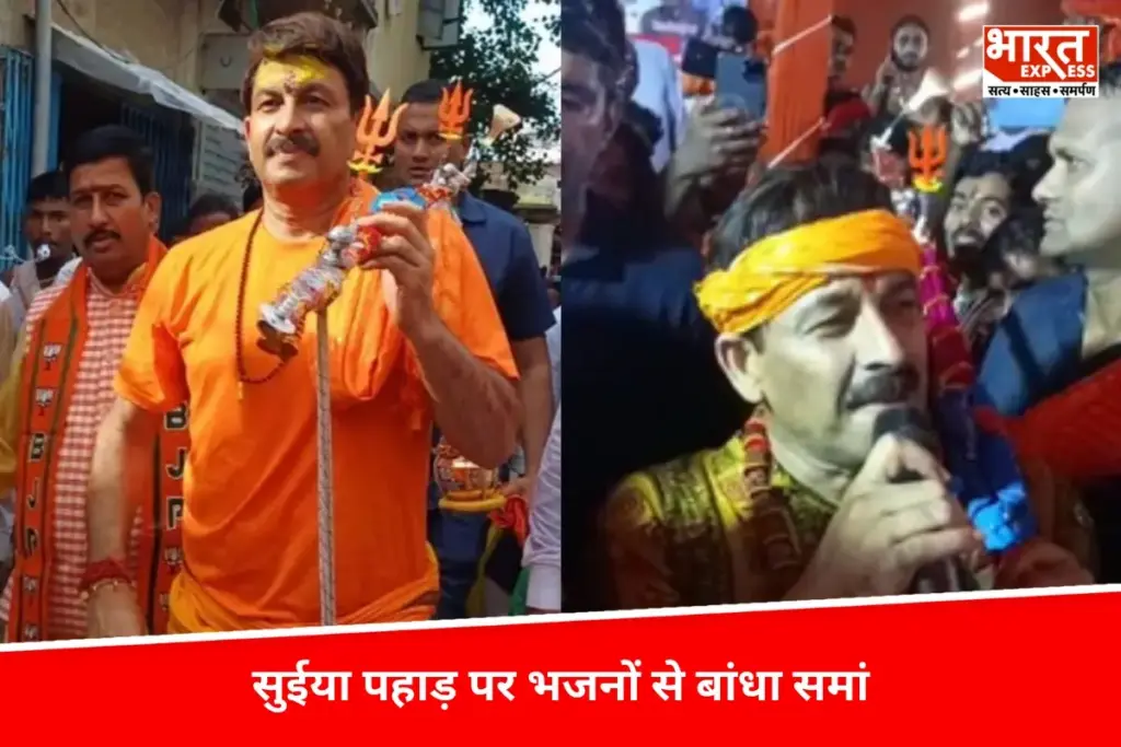 30 साल बाद कावड़ यात्रा पर मनोज तिवारी, सुईया पहाड़ पर भजनों से बांधा समां - भारत एक्सप्रेस
