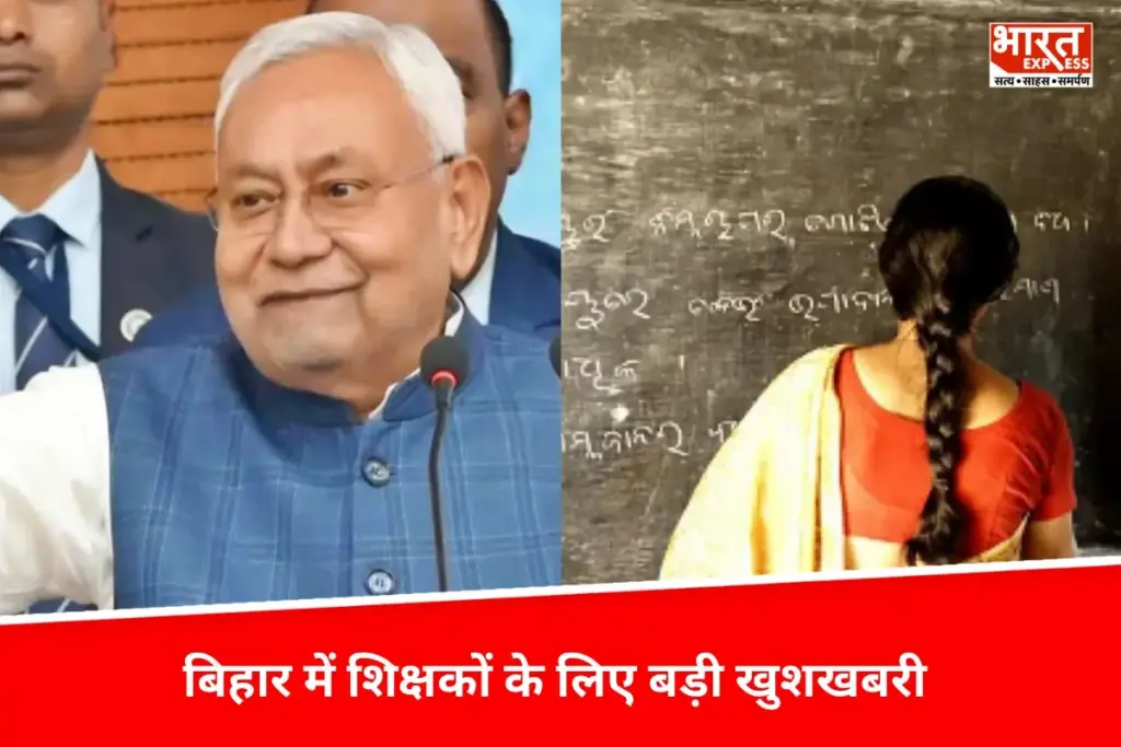 Bihar News: बिहार में शिक्षकों के लिए बड़ी खुशखबरी, Nitish Kumar का बड़ा ऐलान, कहा- ट्रांसफर से जुड़ी परेशानी का नहीं करना पड़ेगा सामना - भारत एक्सप्रेस