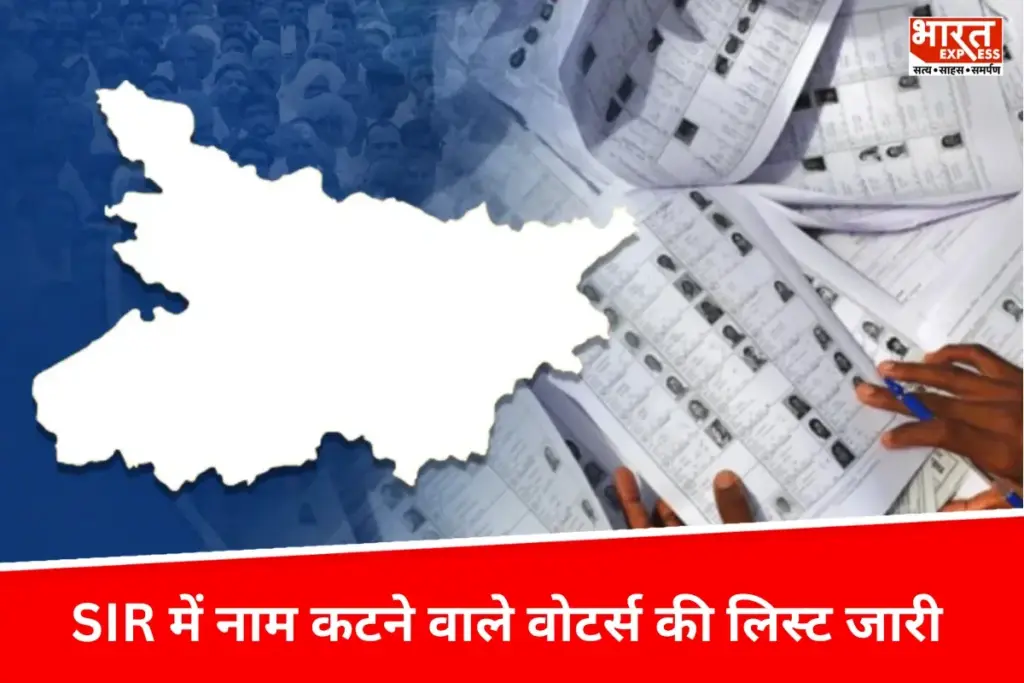 Bihar News: SIR में नाम कटने वाले वोटर्स की लिस्ट जारी