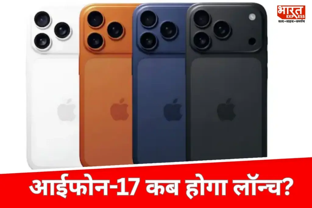 IPhone 17: एप्पल की अपकमिंग आईफोन 17 कब होगा लॉन्च
