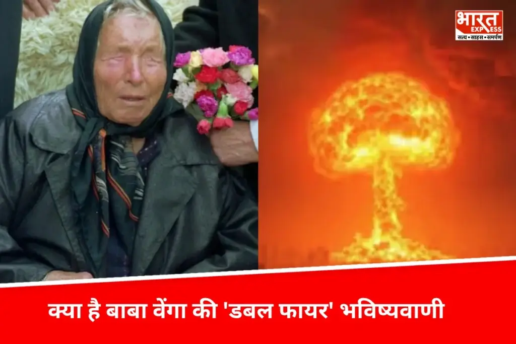Baba Venga: डबल फायर' की भविष्यवाणी से सहमी दुनिया, बाबा वेंगा की डरावनी चेतावनी ने बढ़ाई अगस्त की टेंशन - भारत एक्सप्रेस