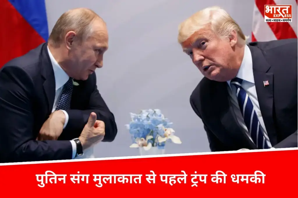 Trump-Putin meeting: शांति की उम्मीद या एक और नाकाम कोशिश? Trump-Putin की मुलाकात पर टिकी दुनिया की नजरें, बैठक से पहले ट्रंप ने रूस को दी धमकी