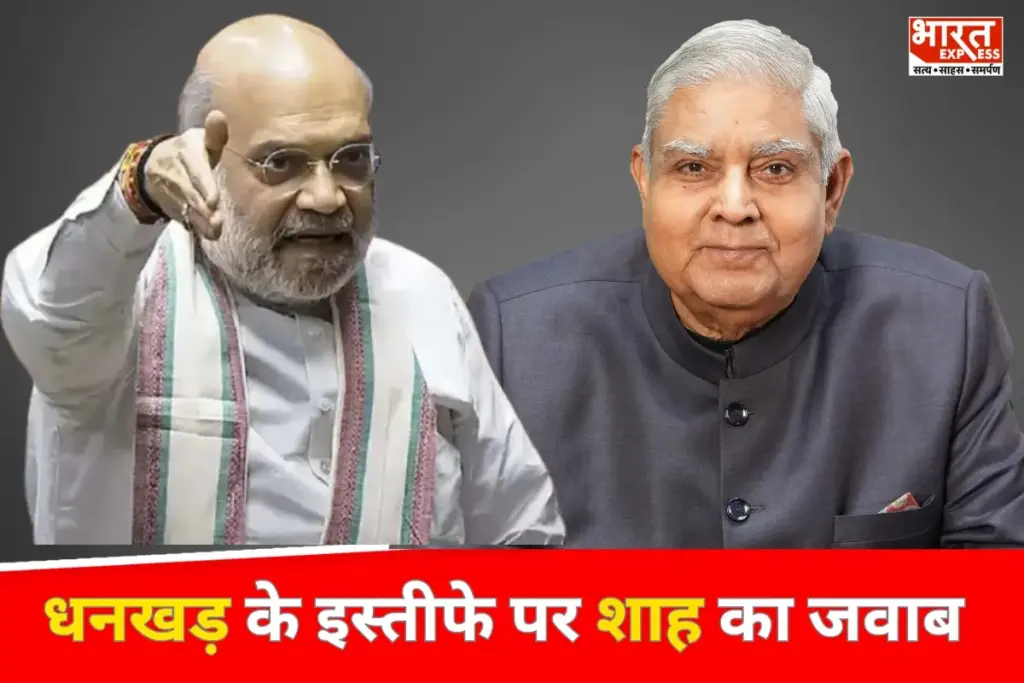 Amit Shah: पूर्व उपराष्ट्रपति के इस्तीफे पर बोले गृह मंत्री अमित शाह