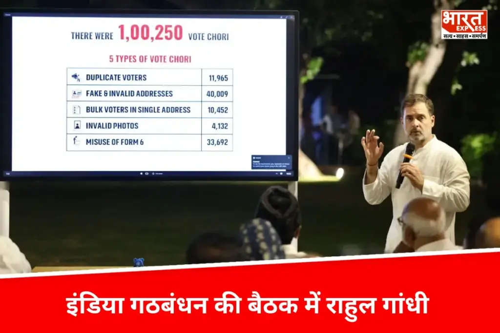 Rahul Gandhi: चुनावी धांधली और SIR पर एकजुट विरोध, राहुल गांधी के घर इंडिया गठबंधन की बड़ी बैठक, मीटिंग में क्या है खास ?