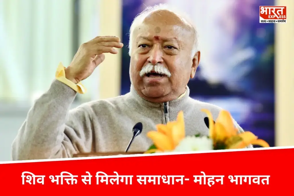 RSS प्रमुख Mohan Bhagwat ने दी सलाह, कहा- कट्टरता से पैदा होता है युद्ध, शिव भक्ति से मिलेगा समाधान
