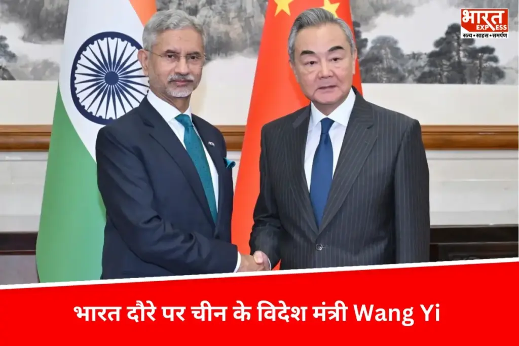 Wang Yi: भारत दौरे पर चीन के विदेश मंत्री