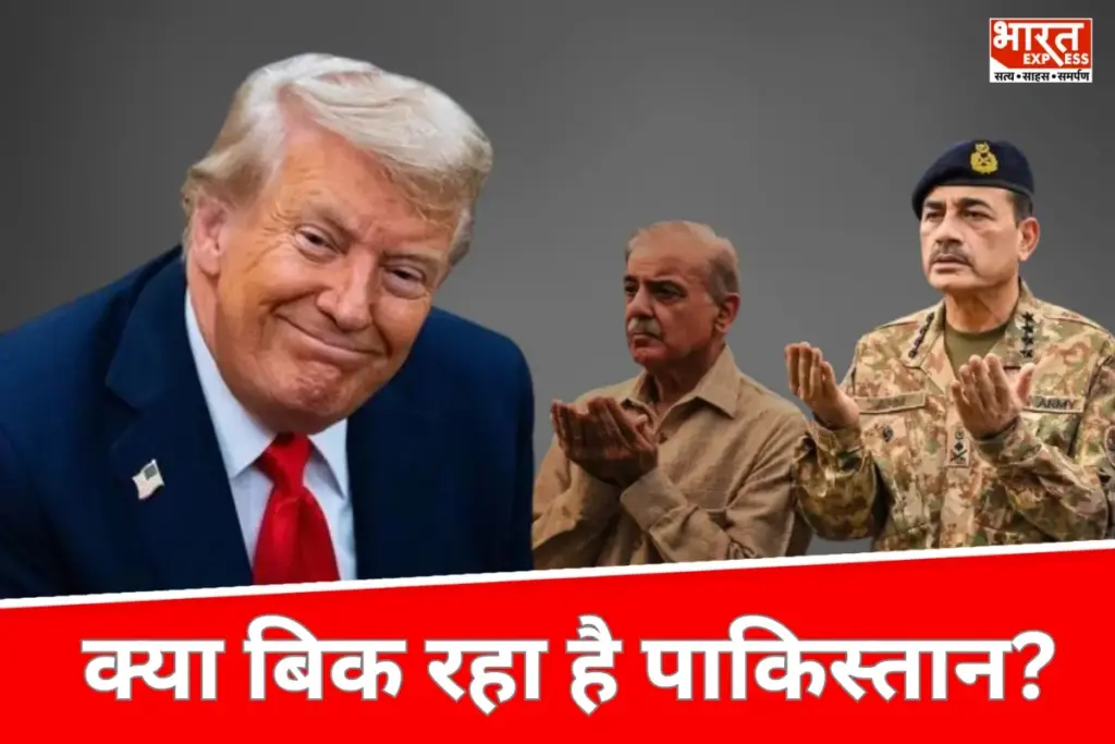 Asim Munir Donald Trump: क्या सच में बिक रहा है पाकिस्तान?