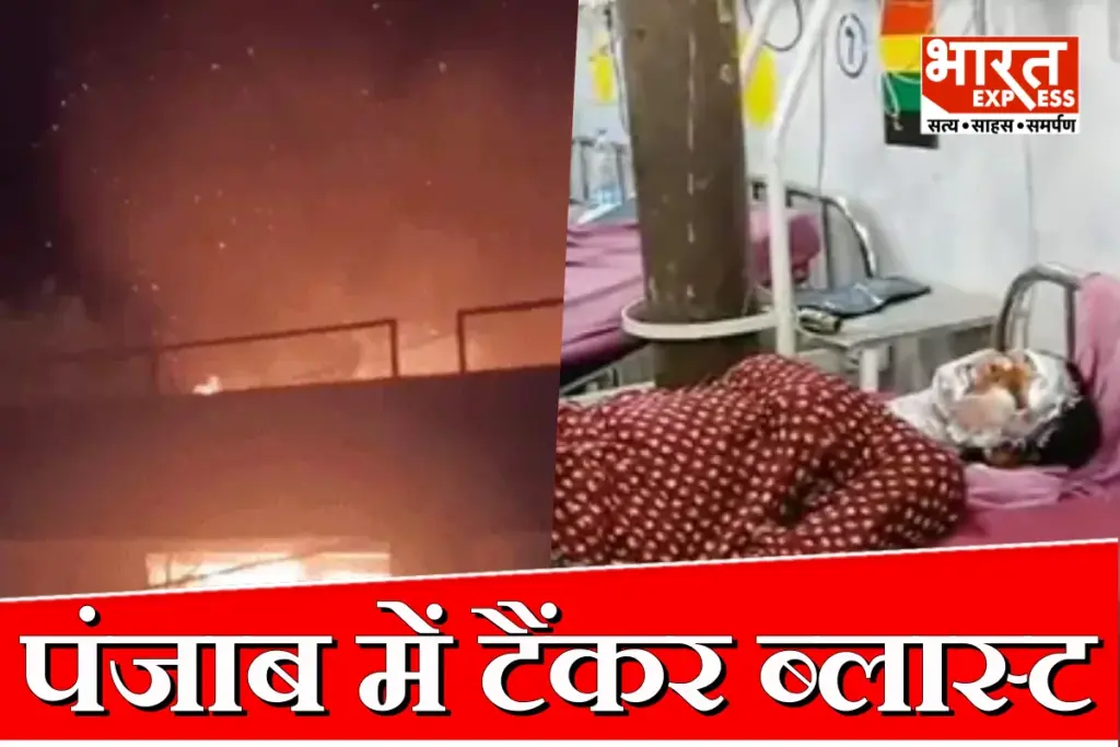 Punjab News: पंजाब में टैंकर में ब्लास्ट होने से 2 लोग जिंदा जले