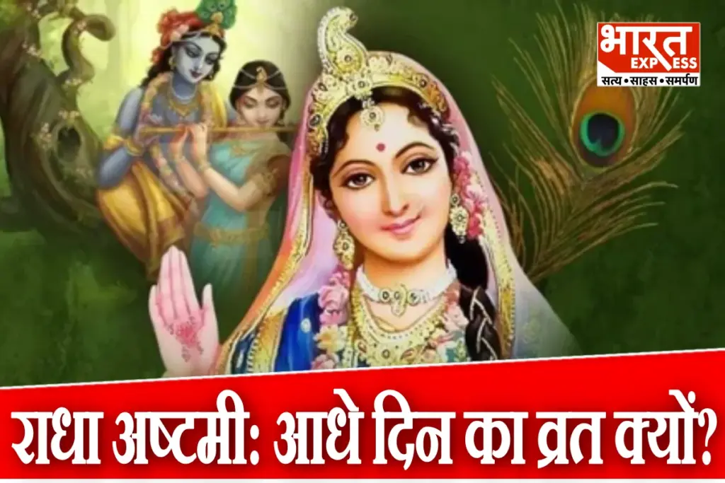 Radha Ashtami Vrat 2025