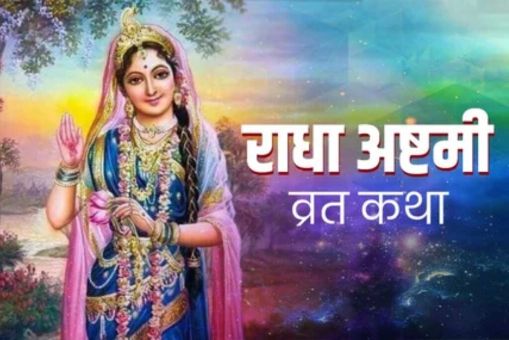 Radha Ashtami Vrat Katha