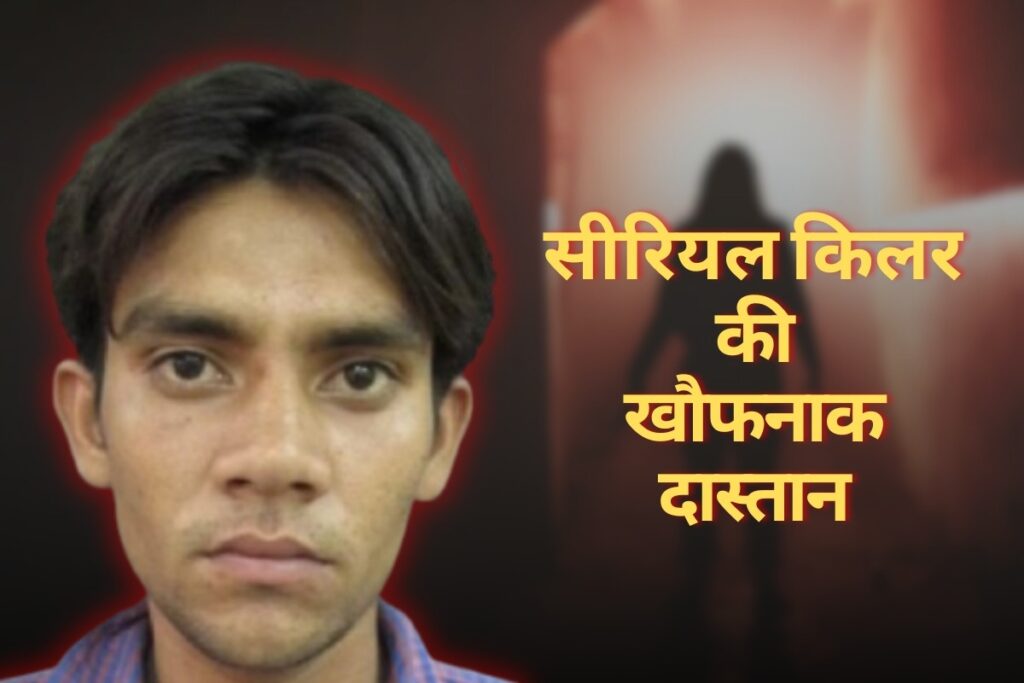 Serial Killer Ravinder Kumar