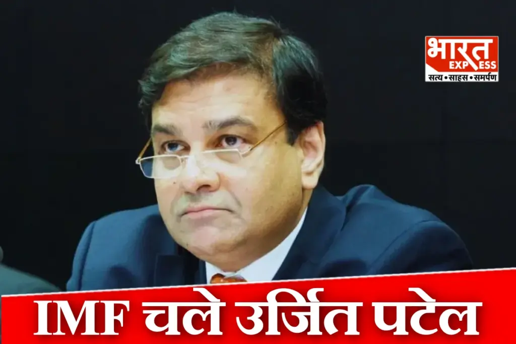 Urjit Patel IMF