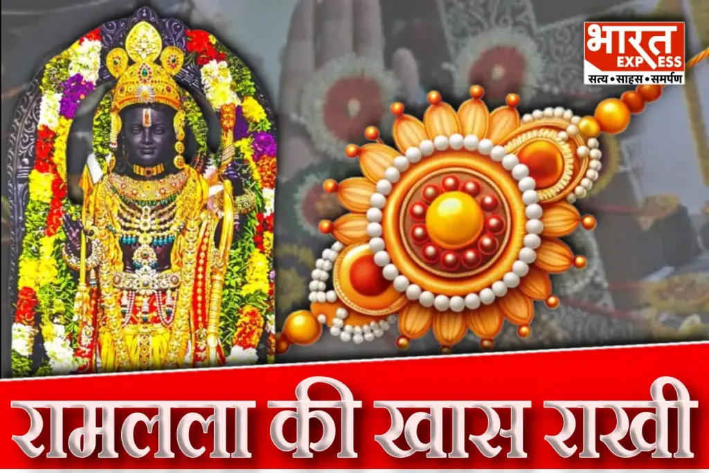 ayodhya raksha bandhan 2025 madhubani moti rakhi will tie to ram lalla