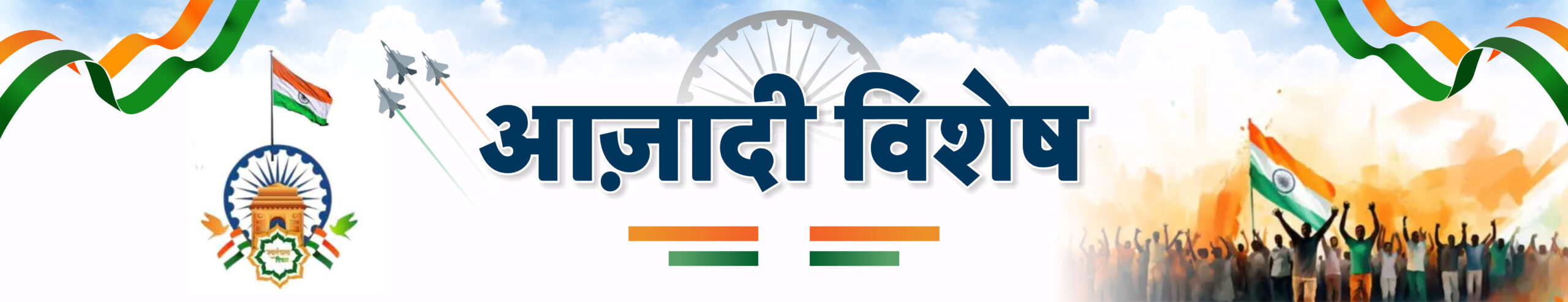 आज़ादी विशेष