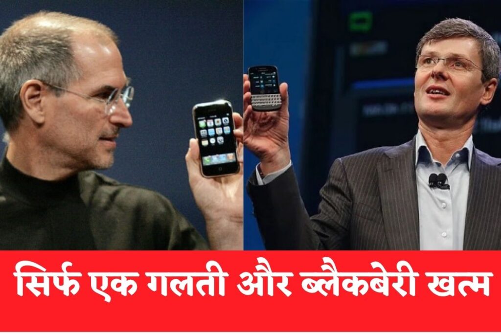 Blackberry vs iPhone: सिर्फ एक गलती और खत्म हो गई ब्लैकबेरी कंपनी