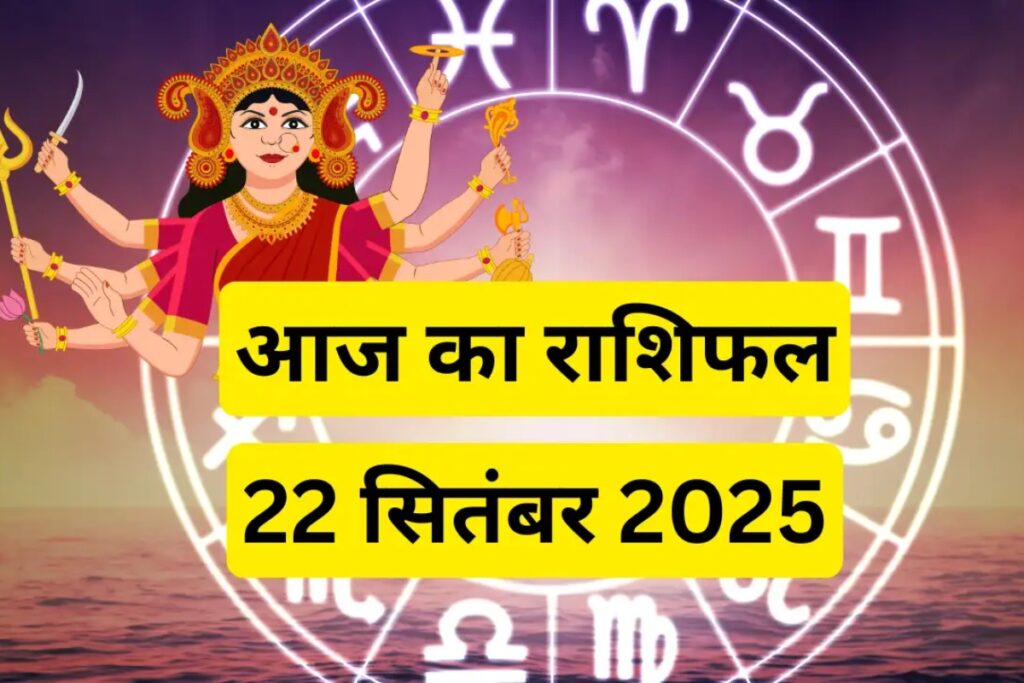 Aaj Ka Rashifal 22 September 2025