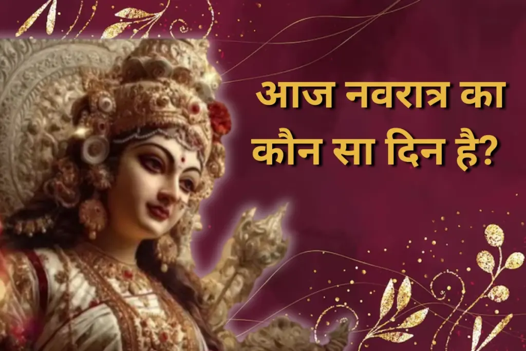 Aaj Navratri Ka Kaun Sa Din Hai, Navratri 2025, Durga Pooja