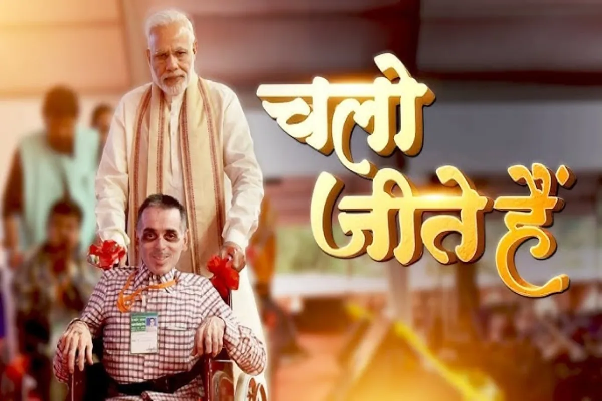 Chalo Jeetey Hai: यह नरेंद्र मोदी के बचपन की कहानी पर आधारित है. यह फिल्म 2018 में रिलीज हुई, जिसमें दिखाया गया कि कैसे एक छोटा बच्चा, जो अपने आसपास की गरीबी और समस्याओं को देखकर बेचैन होता है, लोगों की मदद करने के सपने देखने लगता है. इस फिल्म में पीएम मोदी के बचपन का किरदार धैर्य दरजी ने निभाया है. वहीं निर्देशन मंगेश हडावले ने किया है. यह फिल्म बच्चों और युवाओं को सच्ची प्रेरणा देती है. यह जियो हॉटस्टार पर उपलब्ध है.