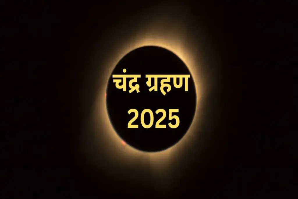 Chandra Grahan 2025