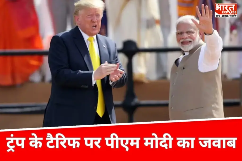 PM Modi ने ट्रंप के टैरिफ पर दिया जवाब