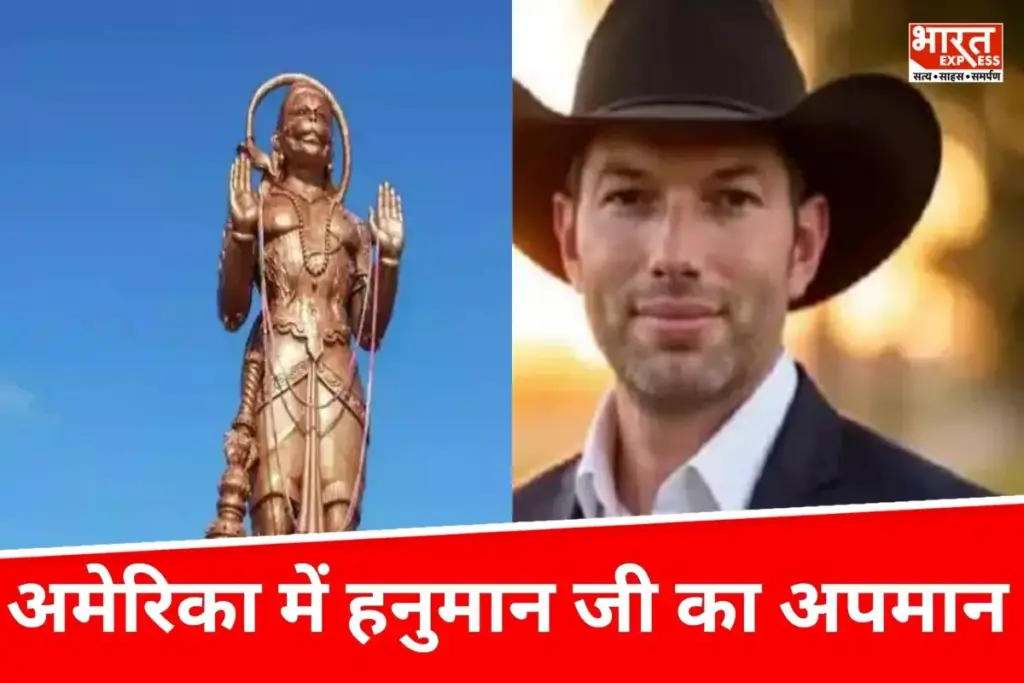 Hanuman Statue Controversy: ट्रंप नेता के बयान से मचा बवाल