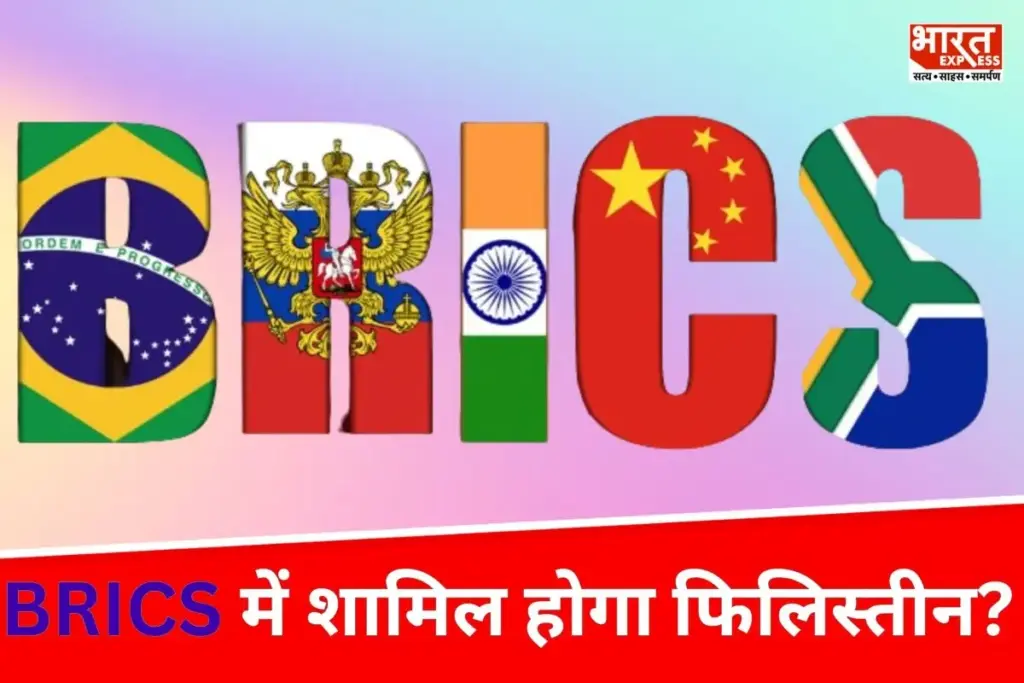 BRICS, Palestine BRICS Membership: BRICS में सदस्यता आवेदन