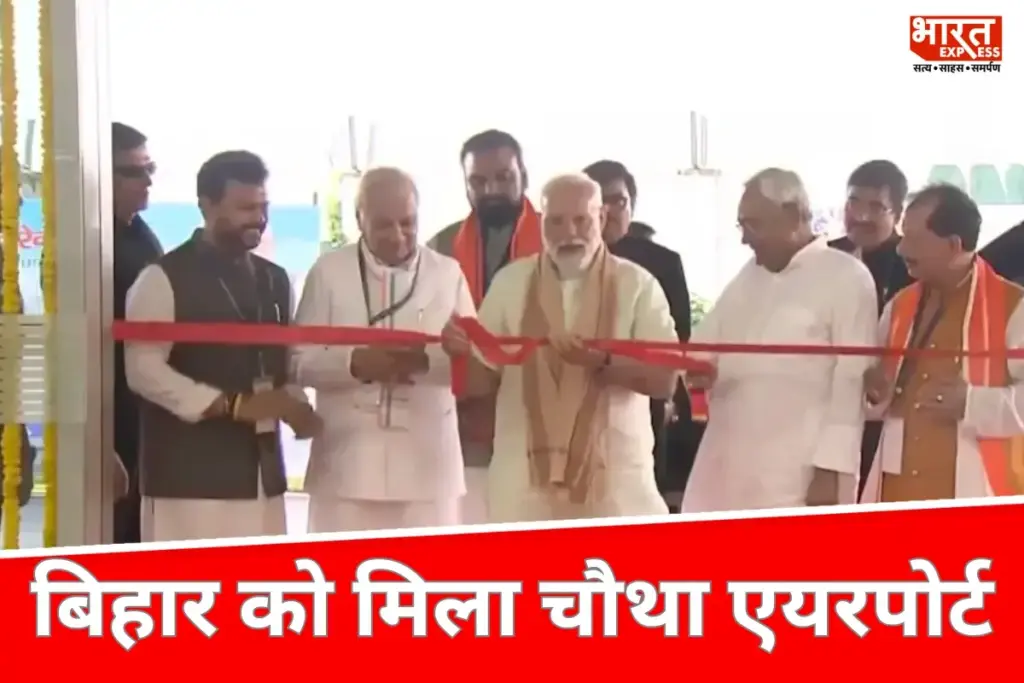 Bihar News: पीएम मोदी ने पूर्णिया एयरपोर्ट का किया उद्घाटन