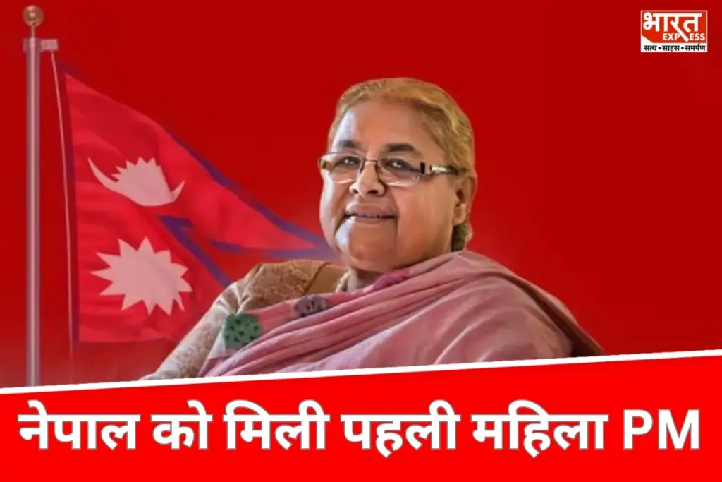 Sushila Karki: नेपाल को मिली पहली महिला प्रधानमंत्री